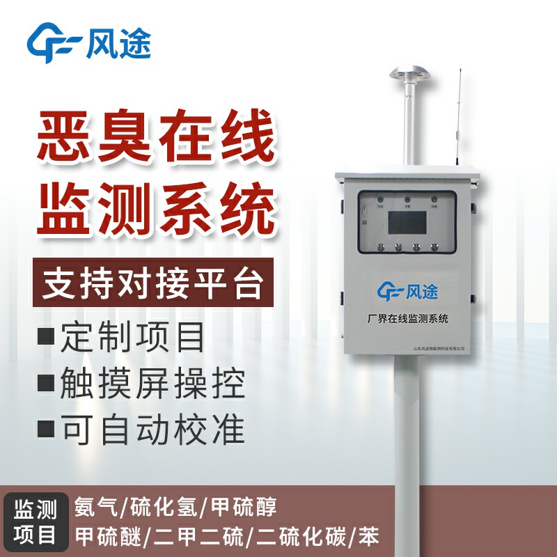 恶臭在线监测系统介绍