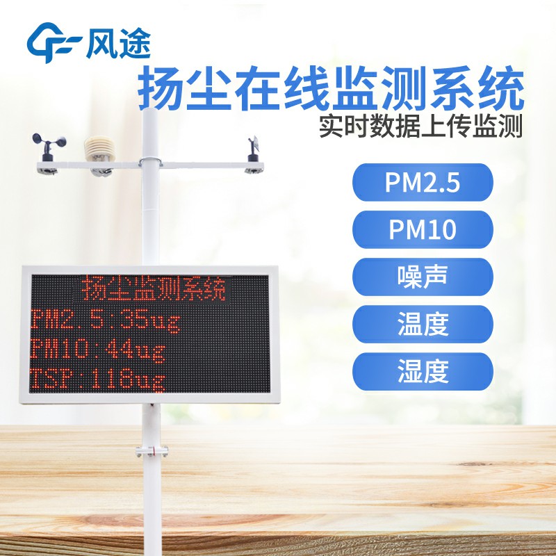 扬尘在线监测仪器-风途科技